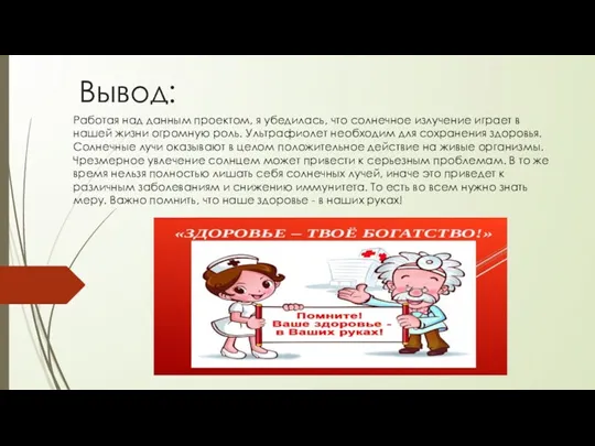 Вывод: Работая над данным проектом, я убедилась, что солнечное излучение