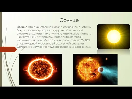 Солнце Солнце-это единственная звезда солнечной системы. Вокруг солнца вращаются другие