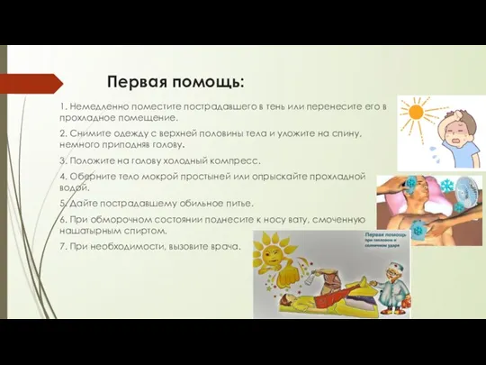 Первая помощь: 1. Немедленно поместите пострадавшего в тень или перенесите его в прохладное