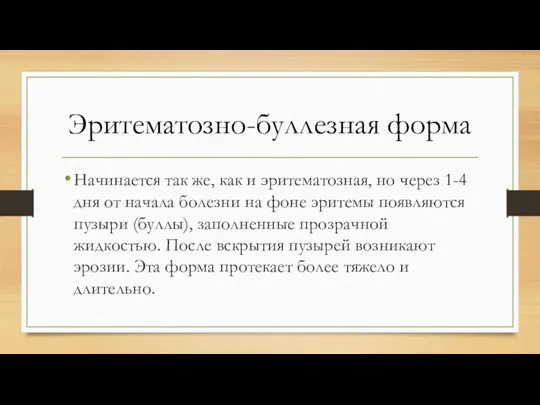 Эритематозно-буллезная форма Начинается так же, как и эритематозная, но через