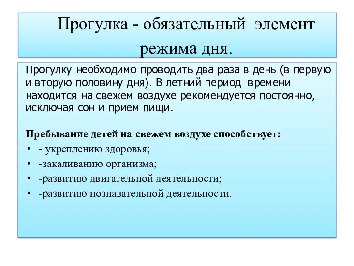 Прогулка - обязательный элемент режима дня. Прогулку необходимо проводить два