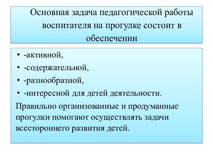 Основная задача педагогической работы воспитателя на прогулке состоит в обеспечении -активной, -содержательной, -разнообразной,