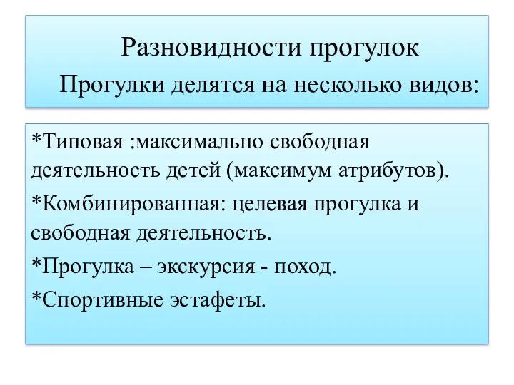 Разновидности прогулок Прогулки делятся на несколько видов: *Типовая :максимально свободная