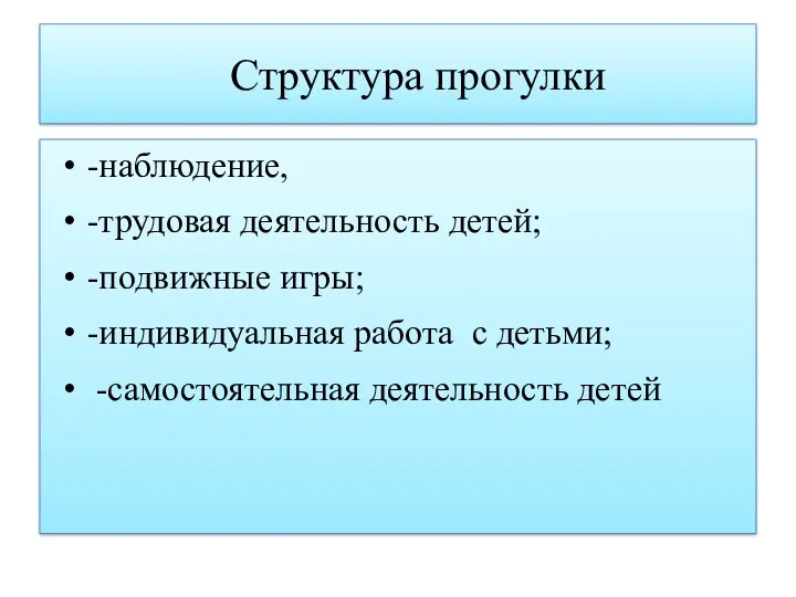 Структура прогулки -наблюдение, -трудовая деятельность детей; -подвижные игры; -индивидуальная работа с детьми; -самостоятельная деятельность детей