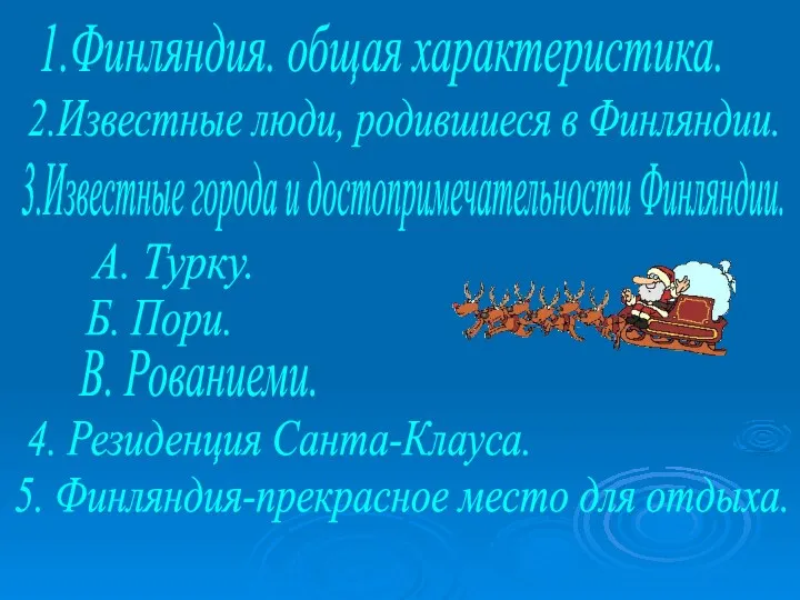 1.Финляндия. общая характеристика. 2.Известные люди, родившиеся в Финляндии. 3.Известные города и достопримечательности Финляндии.