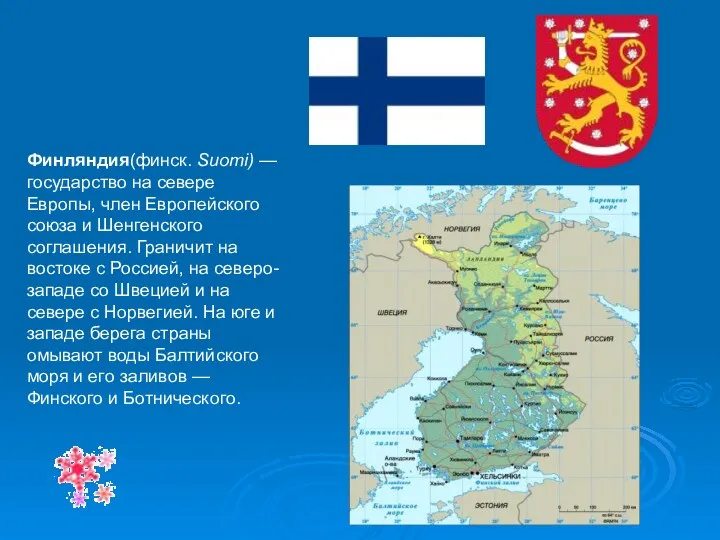 Финляндия(финск. Suomi) — государство на севере Европы, член Европейского союза и Шенгенского соглашения.