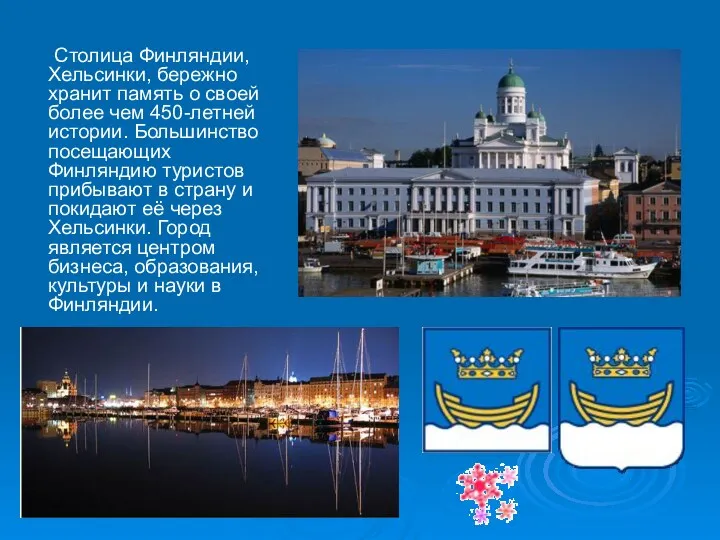 Столица Финляндии, Хельсинки, бережно хранит память о своей более чем 450-летней истории. Большинство