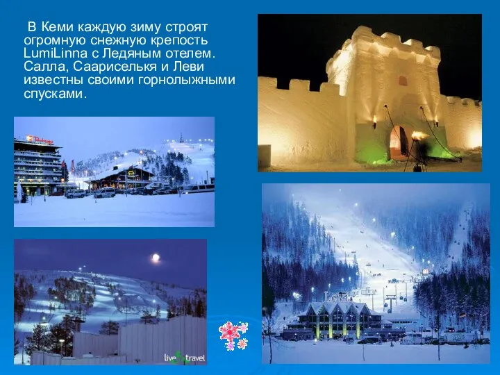 В Кеми каждую зиму строят огромную снежную крепость LumiLinna с Ледяным отелем. Салла,