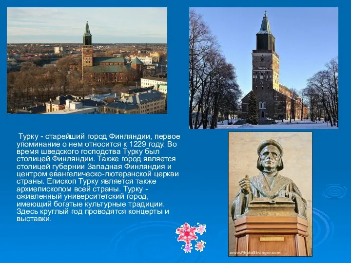 Турку - старейший город Финляндии, первое упоминание о нем относится к 1229 году.