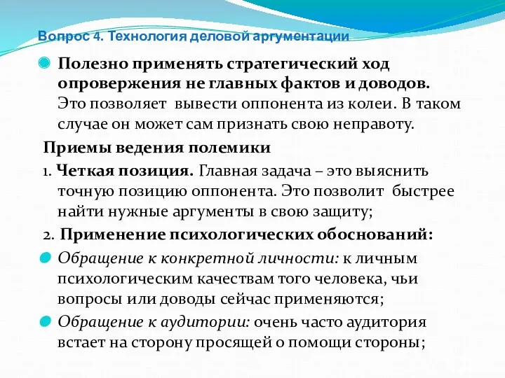 Вопрос 4. Технология деловой аргументации Полезно применять стратегический ход опровержения