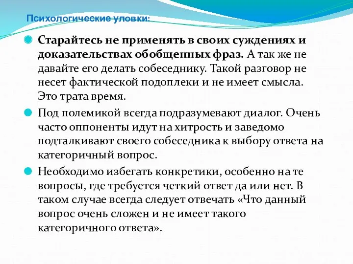 Психологические уловки: Старайтесь не применять в своих суждениях и доказательствах