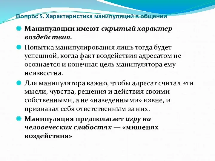 Вопрос 5. Характеристика манипуляций в общении Манипуляции имеют скрытый характер