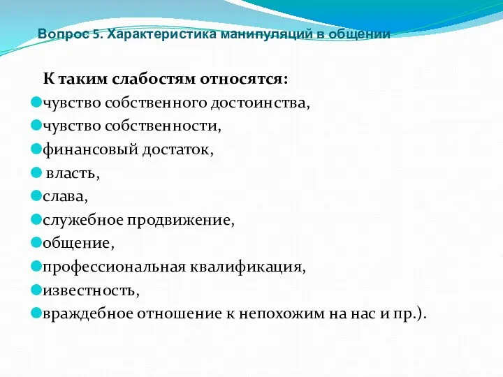 Вопрос 5. Характеристика манипуляций в общении К таким слабостям относятся: