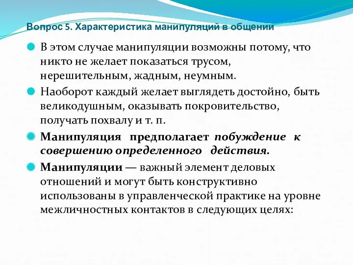 Вопрос 5. Характеристика манипуляций в общении В этом случае манипуляции