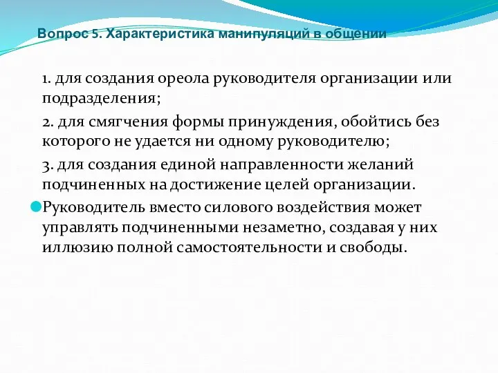 Вопрос 5. Характеристика манипуляций в общении 1. для создания ореола