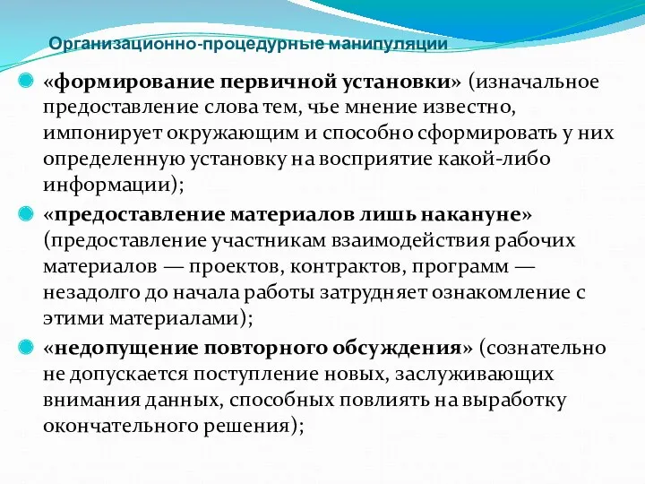 Организационно-процедурные манипуляции «формирование первичной установки» (изначальное предоставление слова тем, чье