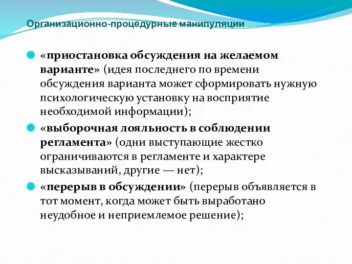 Организационно-процедурные манипуляции «приостановка обсуждения на желаемом варианте» (идея последнего по