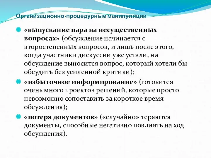 Организационно-процедурные манипуляции «выпускание пара на несущественных вопросах» (обсуждение начинается с