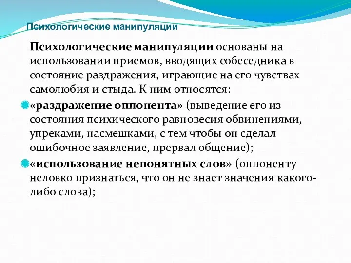 Психологические манипуляции Психологические манипуляции основаны на использовании приемов, вводящих собеседника