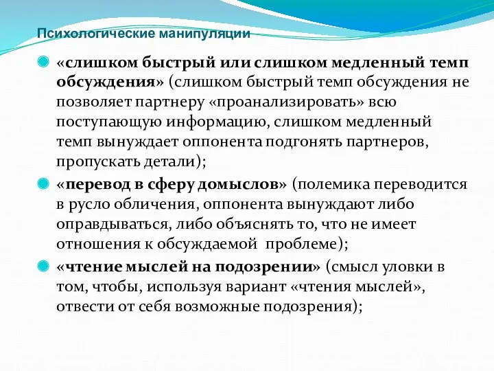 Психологические манипуляции «слишком быстрый или слишком медленный темп обсуждения» (слишком