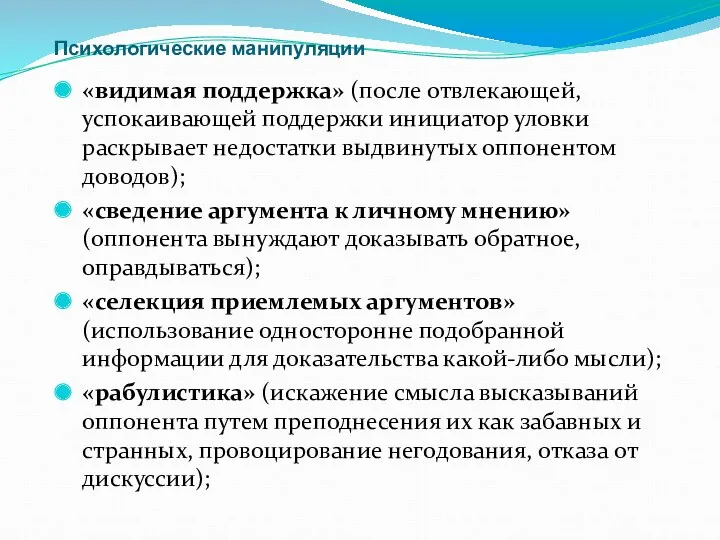 Психологические манипуляции «видимая поддержка» (после отвлекающей, успокаивающей поддержки инициатор уловки