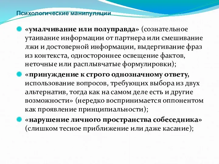 Психологические манипуляции «умалчивание или полуправда» (сознательное утаивание информации от партнера