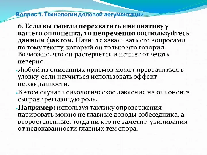 Вопрос 4. Технологии деловой аргументации 6. Если вы смогли перехватить