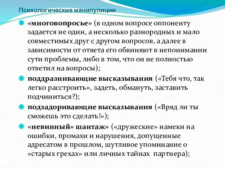 Психологические манипуляции «многовопросье» (в одном вопросе оппоненту задается не один,