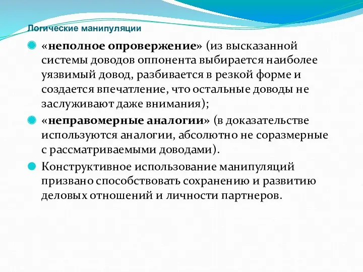 Логические манипуляции «неполное опровержение» (из высказанной системы доводов оппонента выбирается