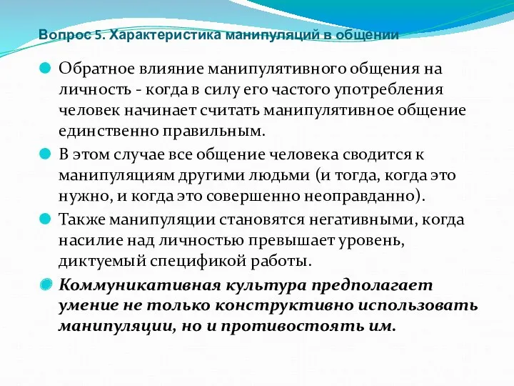 Вопрос 5. Характеристика манипуляций в общении Обратное влияние манипулятивного общения