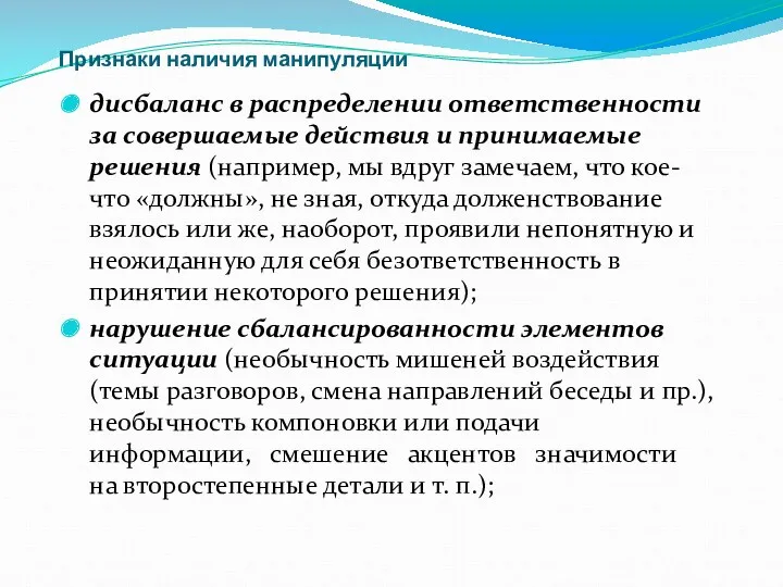 Признаки наличия манипуляции дисбаланс в распределении ответственности за совершаемые действия