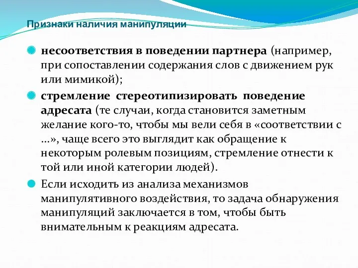 Признаки наличия манипуляции несоответствия в поведении партнера (например, при сопоставлении