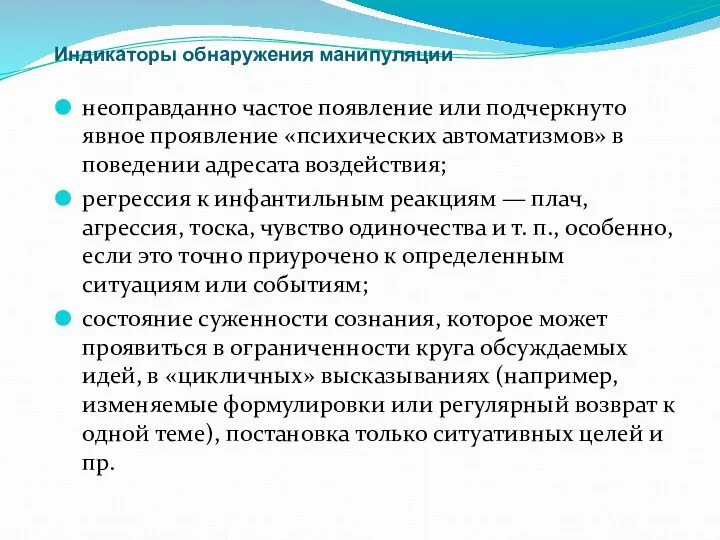 Индикаторы обнаружения манипуляции неоправданно частое появление или подчеркнуто явное проявление