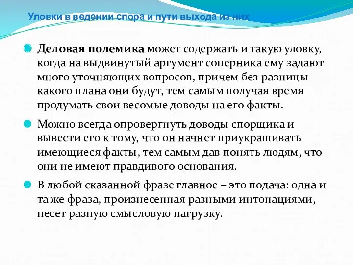 Уловки в ведении спора и пути выхода из них Деловая