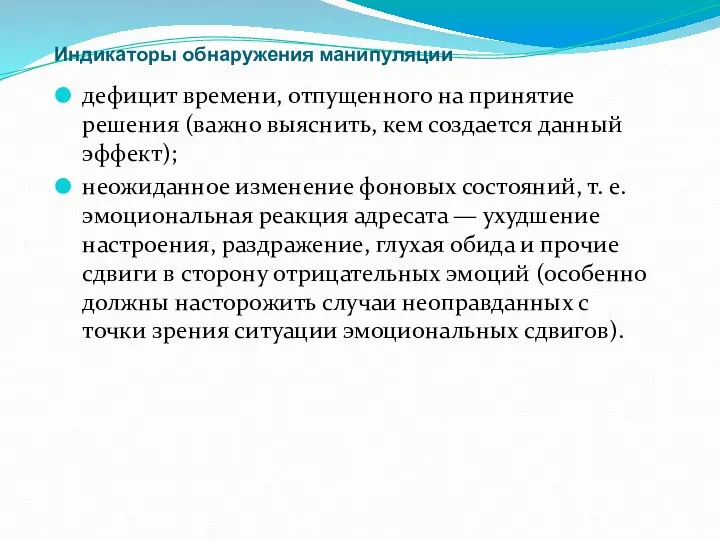 Индикаторы обнаружения манипуляции дефицит времени, отпущенного на принятие решения (важно