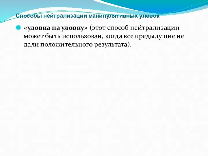 Способы нейтрализации манипулятивных уловок «уловка на уловку» (этот способ нейтрализации