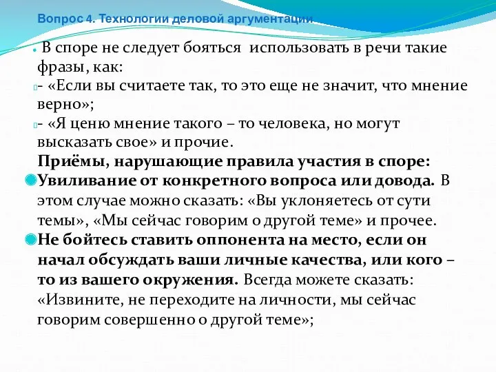 Вопрос 4. Технологии деловой аргументации В споре не следует бояться