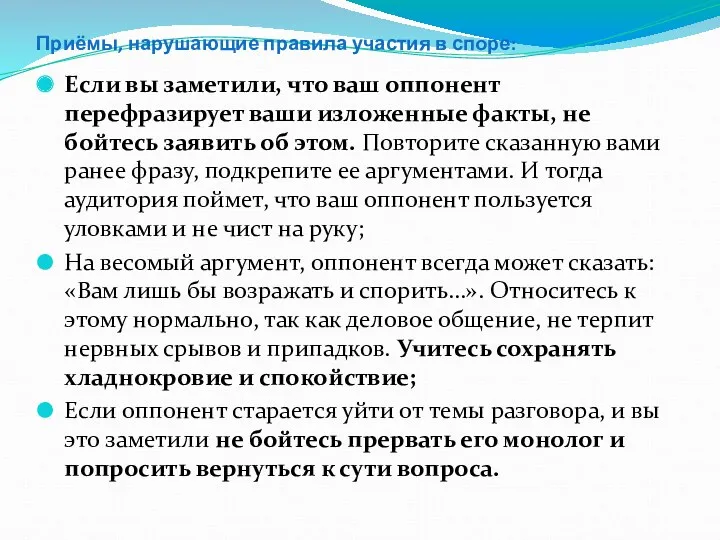 Приёмы, нарушающие правила участия в споре: Если вы заметили, что