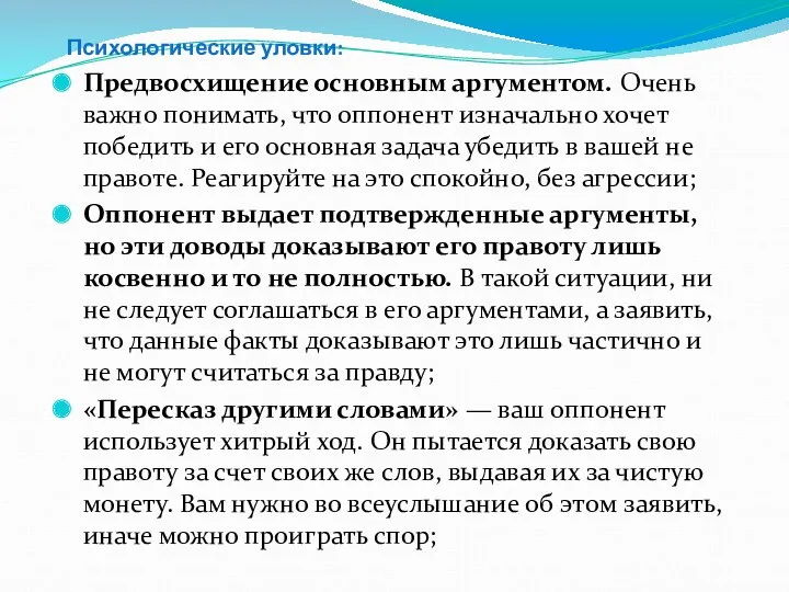 Психологические уловки: Предвосхищение основным аргументом. Очень важно понимать, что оппонент