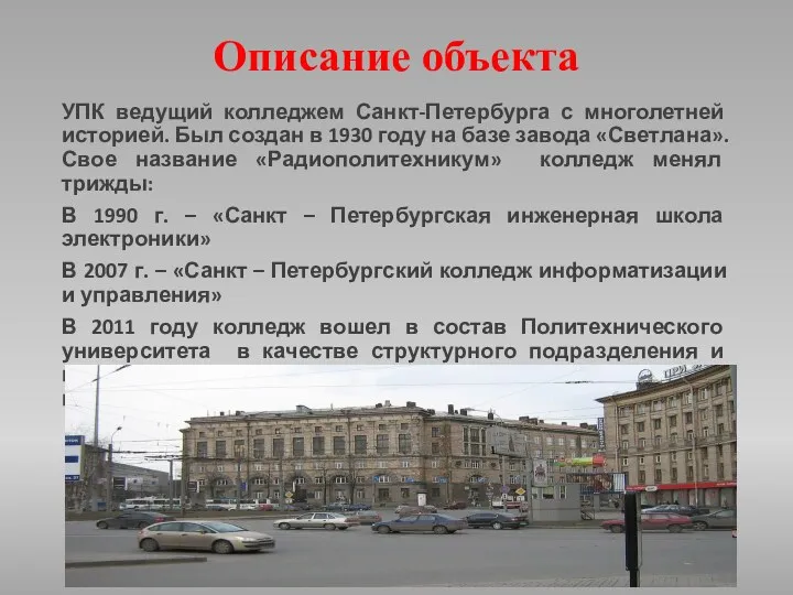 Описание объекта УПК ведущий колледжем Санкт-Петербурга с многолетней историей. Был