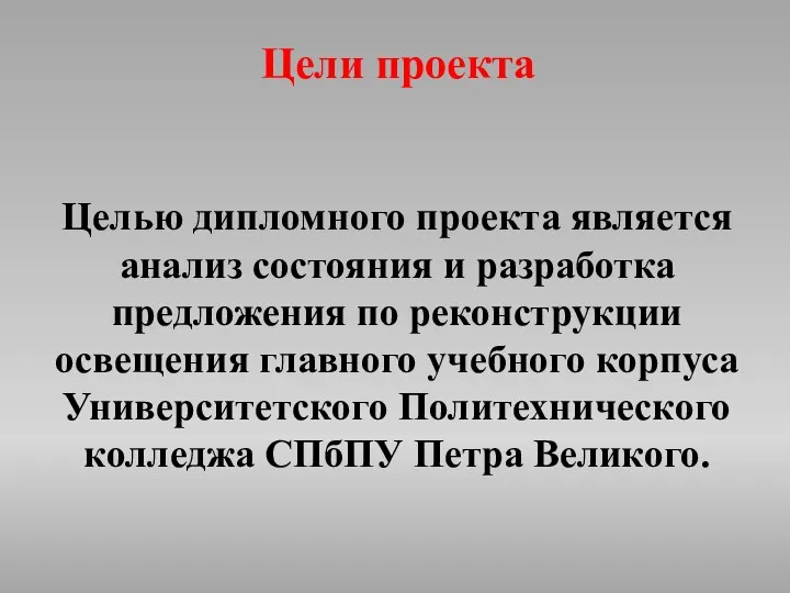 Цели проекта Целью дипломного проекта является анализ состояния и разработка