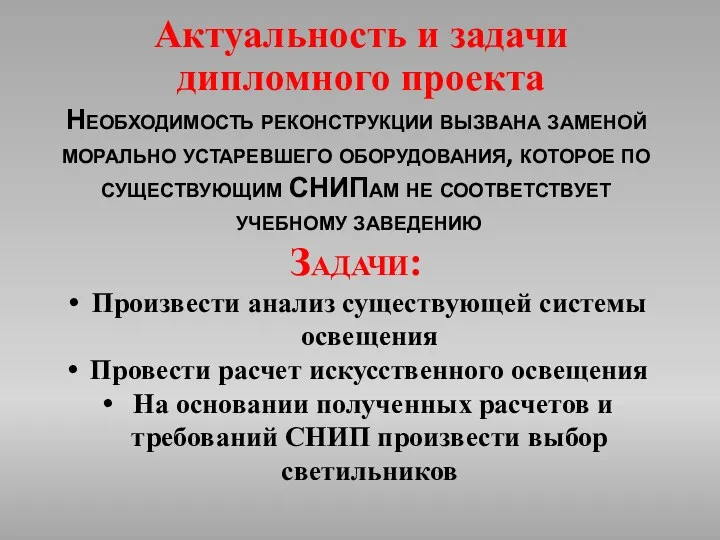 Актуальность и задачи дипломного проекта Необходимость реконструкции вызвана заменой морально устаревшего оборудования, которое