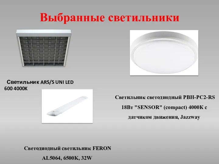 Выбранные светильники Светильник ARS/S UNI LED 600 4000K Светильник светодиодный PBH-PC2-RS 18Вт "SENSOR"