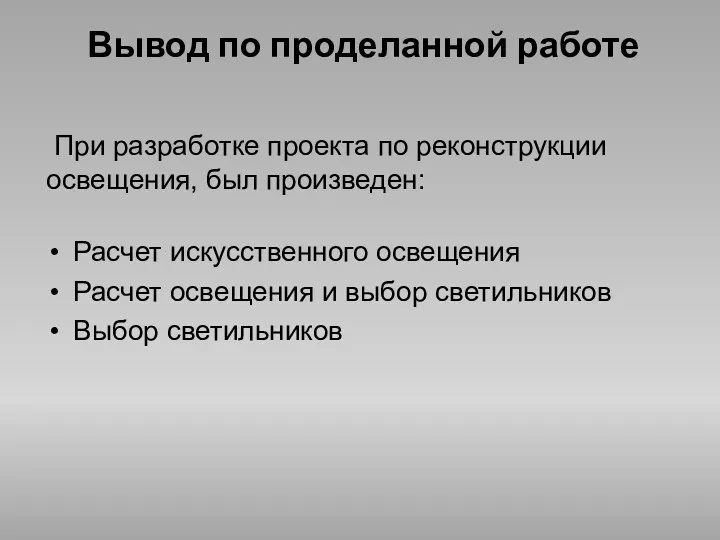 Вывод по проделанной работе При разработке проекта по реконструкции освещения, был произведен: Расчет