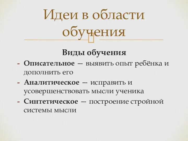 Виды обучения Описательное — выявить опыт ребёнка и дополнить его