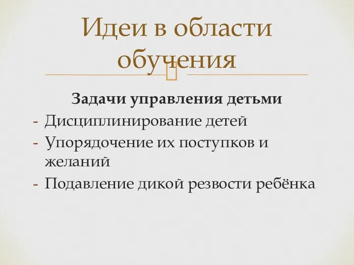 Задачи управления детьми Дисциплинирование детей Упорядочение их поступков и желаний