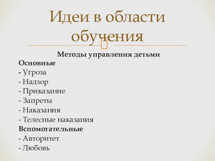 Методы управления детьми Основные - Угроза - Надзор - Приказание