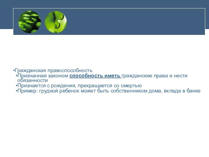 Гражданская правоспособность Признанная законом способность иметь гражданские права и нести