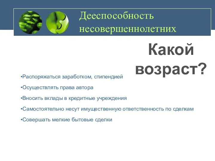 Дееспособность несовершеннолетних Распоряжаться заработком, стипендией Осуществлять права автора Вносить вклады в кредитные учреждения