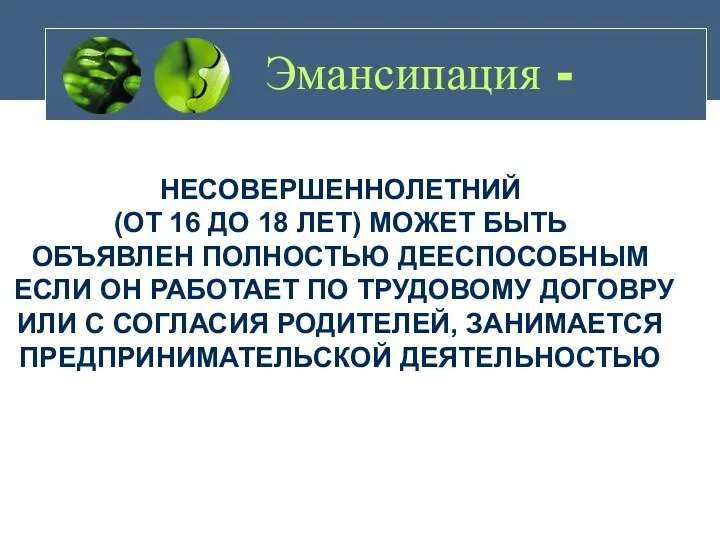 Эмансипация - НЕСОВЕРШЕННОЛЕТНИЙ (ОТ 16 ДО 18 ЛЕТ) МОЖЕТ БЫТЬ ОБЪЯВЛЕН ПОЛНОСТЬЮ ДЕЕСПОСОБНЫМ